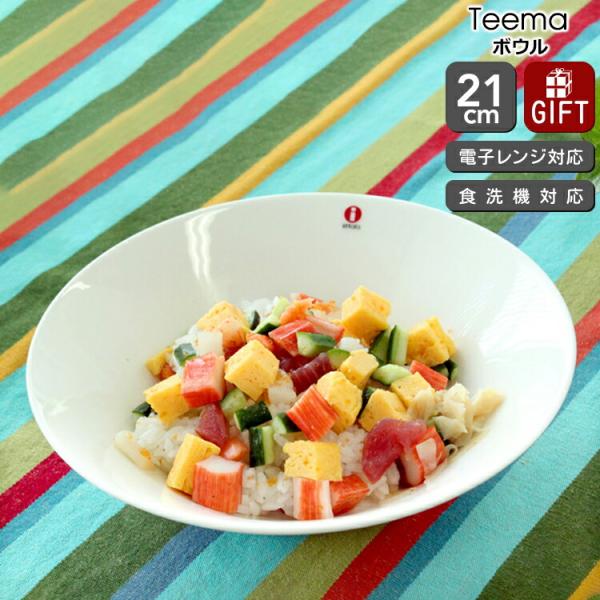 イッタラ ティーマ ホワイト 016455 ボウル 21cm 耐熱 電子レンジ対応 結婚祝い プレゼント 贈り物 爆買