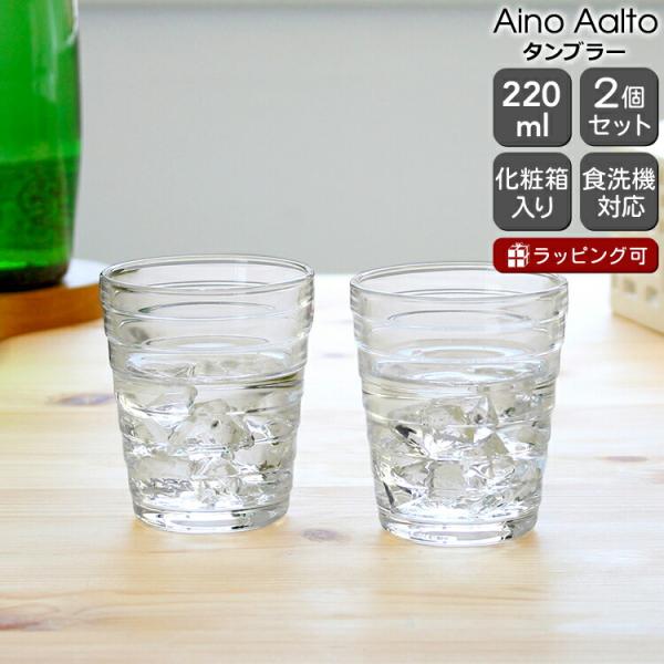 イッタラ アイノアアルト(アイノアールト) 950252 タンブラー 220ml ペア クリア グラス セット ギフト 結婚祝い プレゼント 贈り物 ギフトセット