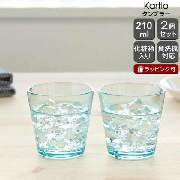 イッタラ カルティオ 951070 タンブラー 210ml 2個入り(ペア) ウォーターグリーン グラス セット ギフト 結婚祝い 贈り物 ギフトセット 食器セット
