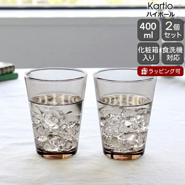 イッタラ カルティオ ハイボール 400ml  2個入り(ペア) リネン iittala Kartio グラス セット ギフト 結婚祝い プレゼント 贈り物 ギフトセット 食器セット 爆買