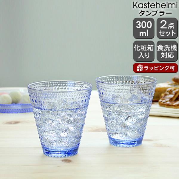 イッタラ カステヘルミ タンブラー ペア 300ml アクア iittala Kastehelmi ギフト 結婚祝い プレゼント 贈り物 ギフトセット 食器セット セール