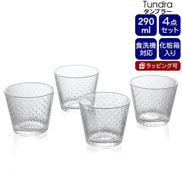 イッタラ ツンドラ タンブラー 290ｍｌ 4点セット クリア iittala Tundra グラス セット ギフト 結婚祝い プレゼント 贈り物 食器セット セール 爆買