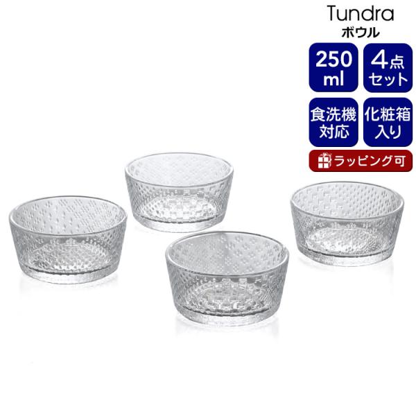 イッタラ ツンドラ ボウル 250ml 4点セット クリア iittala Tundra ギフト 結婚祝い プレゼント 贈り物 ギフトセット 食器セット セール 爆買