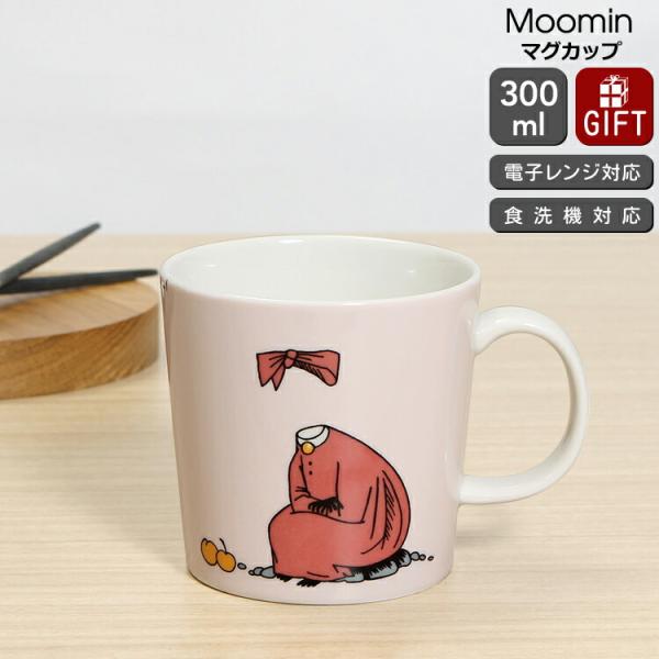アラビア ムーミン マグカップ 300ml ニンニ ARABIA Moomin マグ ギフト 結婚祝い プレゼント 贈り物