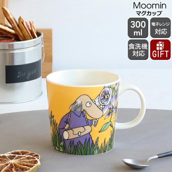 アラビア ムーミン マグカップ 300ml ヘムレンさん イエロー ARABIA Moomin マグ ギフト 結婚祝い プレゼント 贈り物 爆買