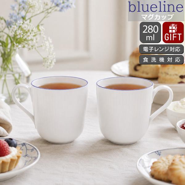 ロイヤルコペンハーゲン ブルーライン マグカップ ペア 280ml Royal Copenhagen Blueline ギフト 結婚祝い プレゼント 贈り物 食器セット ギフトセット 爆買
