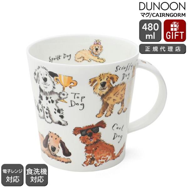 ダヌーン マグカップ CAIRNGORM 犬の暮らし A DOG'S LIFE Dunoon Mug 正規販売代理店 マグ ギフト 結婚祝い プレゼント 贈り物 爆買 敬老の日