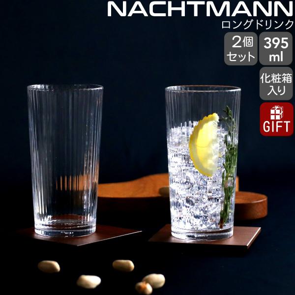 ナハトマン アペリティーボ ロングドリンク グラス 395ml ペア NACHTMANN タンブラー セット ギフト 結婚祝い プレゼント 贈り物 ギフトセット 食器セット 爆買