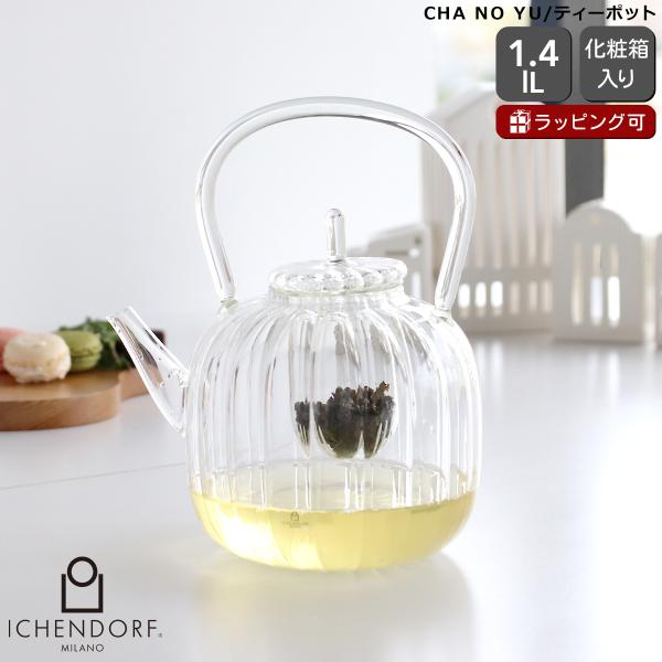 イッケンドルフ ミラノ CHA NO YU ティーポット 1400ml フィルター付き ガラス 紅茶 ハンドメイド 北欧 キッチン雑貨 ギフト 結婚祝い プレゼント 贈り物
