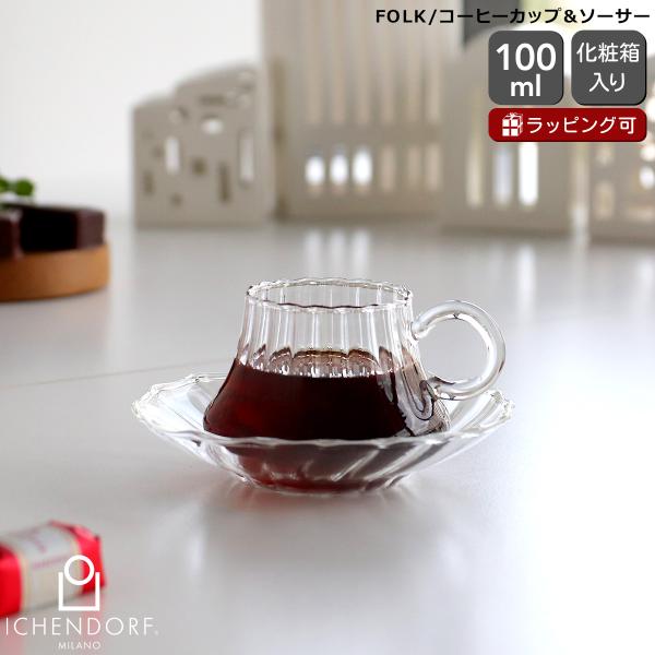 イッケンドルフ ミラノ FOLK コーヒーカップ＆ソーサー 100ml ガラス 紅茶 おしゃれ ハンドメイド イタリア 北欧 食器 ギフト 結婚祝い プレゼント 贈り物