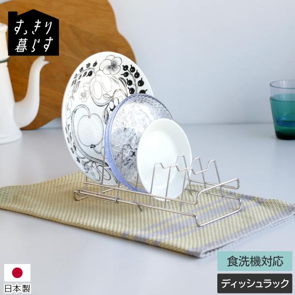 すっきり暮らすディッシュラック 日本製 ステンレス 水切りかご ギフト 結婚祝い プレゼント 贈り物