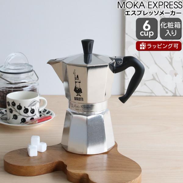 BIALETTI（ビアレッティ） モカエキスプレス 6カップ用 エスプレッソ