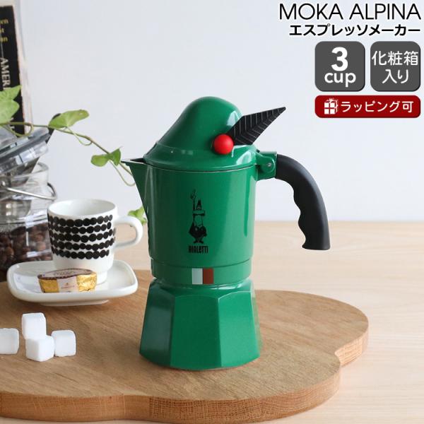 新品 ビアレッティ モカ アルピナ 3カップ用 BIALETTI エスプレッソ コーヒーメーカー 直火 マキネッタ ギフト 結婚祝い プレゼント 贈り物_39809109 BIALETTI（ビアレッティ） モカ アルピナ 3カップ用 エスプレッソ