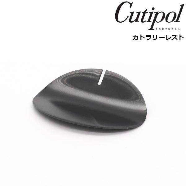 クチポール カトラリーレスト マットブラック Cutipol [ネコポス対応可(12点まで)][ネコポスなら送料無料] 正規販売代理店 カトラリー ブラッシュド マット