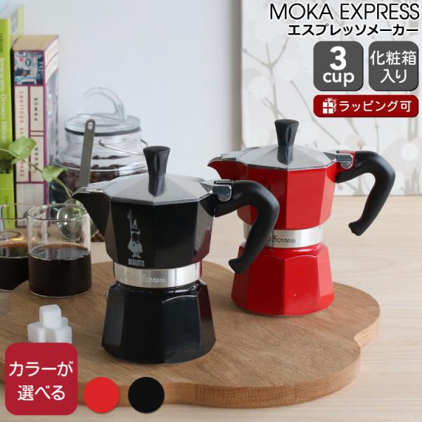 ビアレッティ モカエキスプレス 3カップ用 カラー BIALETTI エスプレッソ コーヒーメーカー 直火 マキネッタ ギフト 結婚祝い プレゼント 新生活 セール 爆買