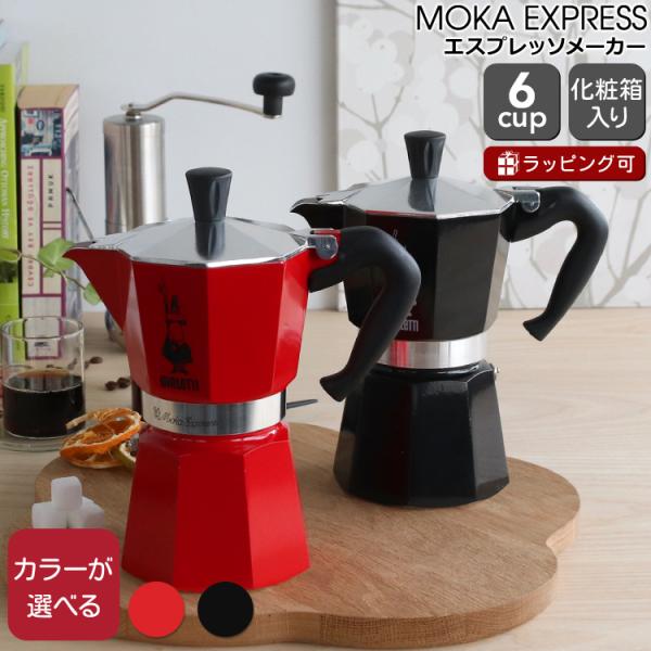 ビアレッティ モカエキスプレス 6カップ用 カラー BIALETTI エスプレッソ コーヒーメーカー 直火 マキネッタ ギフト 結婚祝い プレゼント 新生活 セール 爆買
