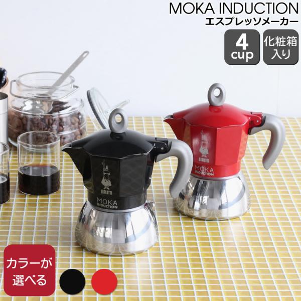 新品 ビアレッティ モカインダクション 4カップ用 レッド BIALETTI エスプレッソ コーヒーメーカー 直火 マキネッタ ギフト 結婚祝い プレゼント 贈り物_39809146 syokkibiyori_bialetti0008x