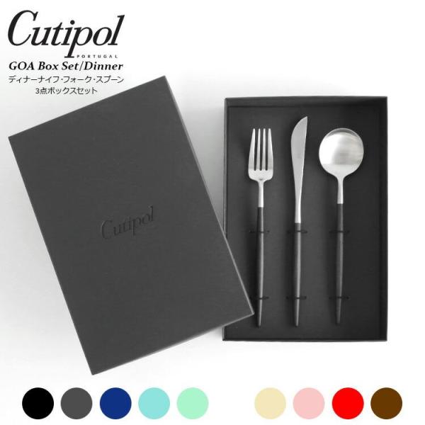 クチポール ゴア ディナー3点セット ギフトボックス入り Cutipol GOA 正規販売代理店 カトラリー 化粧箱付 ナイフ フォーク スプーン テーブル 結婚祝い 爆買