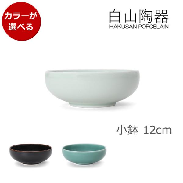 白山陶器 小鉢 12cm 前菜 取り皿 日本製 ギフト 結婚祝い プレゼント 贈り物 爆買