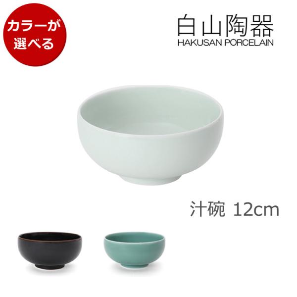 白山陶器 汁碗 12cm 汁物 副菜 日本製 ギフト 結婚祝い プレゼント 贈り物 父の日 2026