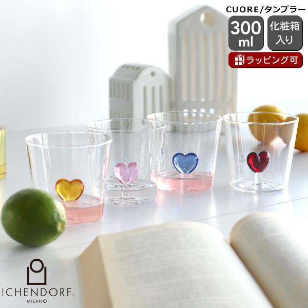 イッケンドルフ ミラノ CUORE タンブラー 300ml ハート ICHENDORF MILANO グラス はりねずみ 食器 ギフト 結婚祝い プレゼント 贈り物