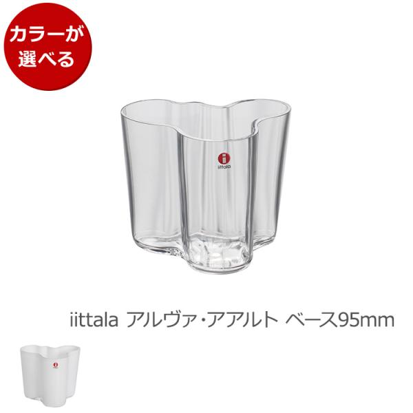 イッタラ アルヴァ・アアルト コレクション ベース 95mm iittala