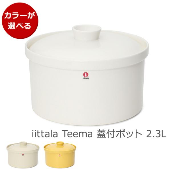 イッタラ ティーマ 蓋つきポット 2.3L iittala Teema 北欧雑貨 食器 耐熱 電子レンジ対応 ギフト 結婚祝い プレゼント 贈り物 セール 爆買