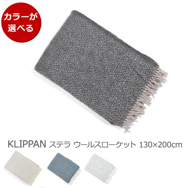 KLIPPAN クリッパン(KLIPPAN) Stella/ステラ ウールスローケット