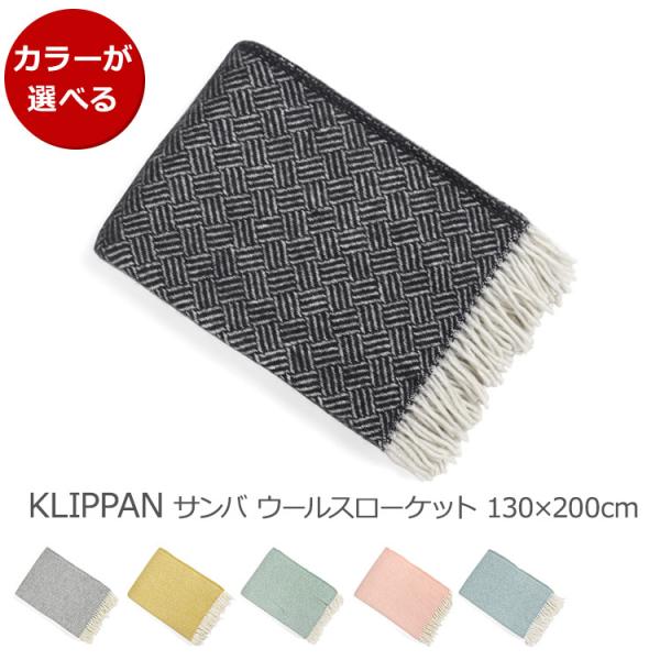 【毛布 ブランケット ひざ掛け:食器日和】材質：ブラッシュドラムウール100％サイズ：横：130cm 縦：200cm ブランド：KLIPPAN（クリッパン） / Sweden（スウェーデン）生産国：Latvia(ラトビア)化粧箱：商品のみ(...
