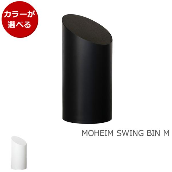 新品 モヘイム スイングビン M  タイプB MOHEIM SWING BIN ゴミ箱 スイング式 ふた付き 丸型 MOHEIM（モヘイム） スイングビン M / MOHEIM SWING BIN タイプB