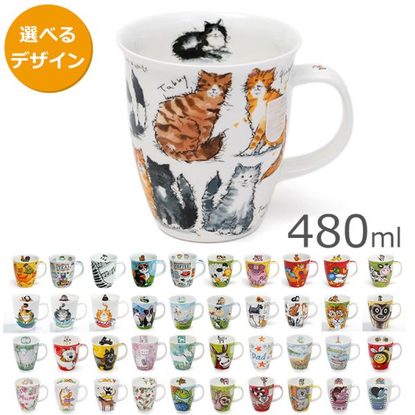 【正規販売代理店 マグカップ ギフト 結婚祝い プレゼント 贈り物 お返し オシャレ:食器日和】材質：ファインボーンチャイナサイズ：口径：10cm 高さ：11.5cm 容量：480ml 重量：264g 直径（底）：6cmブランド：Dunoo...