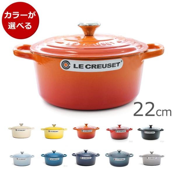 ルクルーゼ(ル・クルーゼ) 両手鍋 ココットロンド 22cm LE CREUSET :s