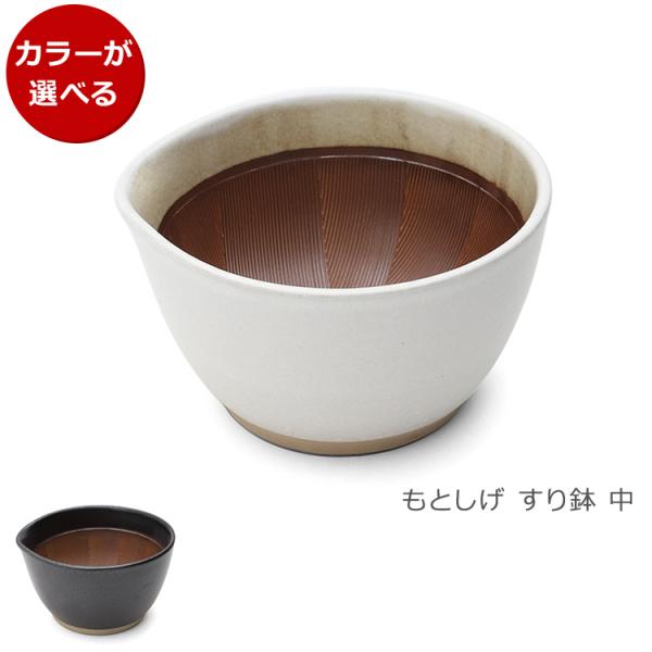 もとしげ すり鉢 中 元重製陶所 石見焼 すりばち キッチン ギフト 結婚祝い プレゼント 贈り物 敬老の日 爆買