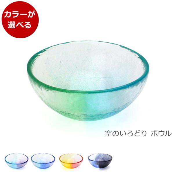 藍花×岩澤硝子 空のいろどり ボウル Aika 江戸硝子 食器 ギフト 結婚祝い プレゼント 贈り物