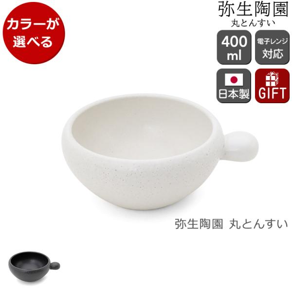 弥生陶園 丸とんすい とんすい 耐熱食器 萬古焼 食器 日本製 ギフト 結婚祝い プレゼント 贈り物 父の日 2026