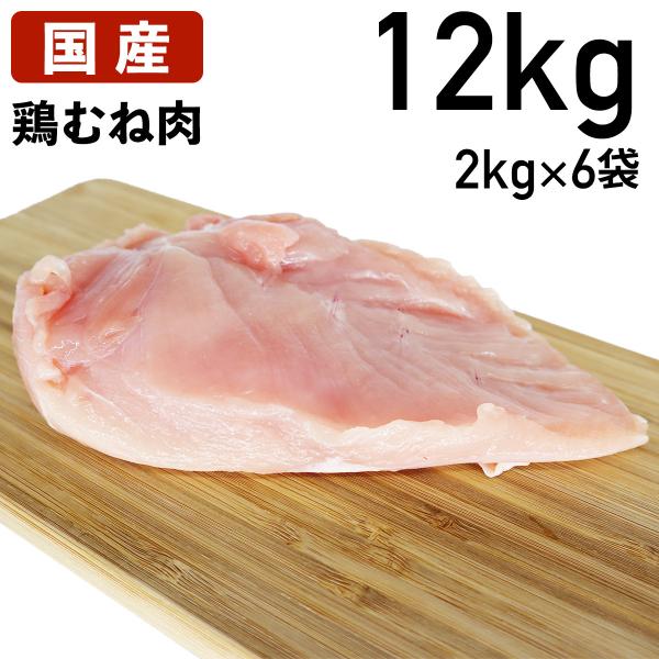 鶏肉 国産 鶏むね肉 胸肉 むね肉 12kg (2kg×6袋) 送料無料 あすつく