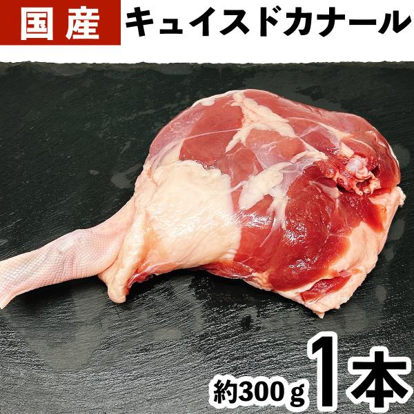 国産キュイスドカナール国産 合鴨 骨つきモモ肉 オス1本（約300-350g）商品状態：冷凍重量：1本（約300-350g）※お届けする商品の重量は多少前後する場合がありますので予めご了承下さい。
