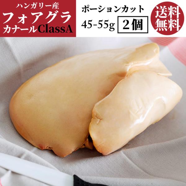 ■ファオグラ ド カナール ポーションカット ポーションカット 2ピースセット■原材料・成分：フォアグラ■1ピースあたり：約45-55g■冷凍品