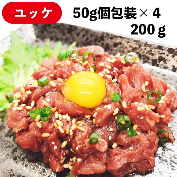 商品名: ユッケ (Yukhoe)内容量：50ｇ個包装×４パック　200ｇ状態：冷凍品賞味期限：発送日より概ね1年産地：ウルグアイ（加工は国内）お召し上がり方：冷蔵庫で3時間程度、流水でも８〜１０分で解凍