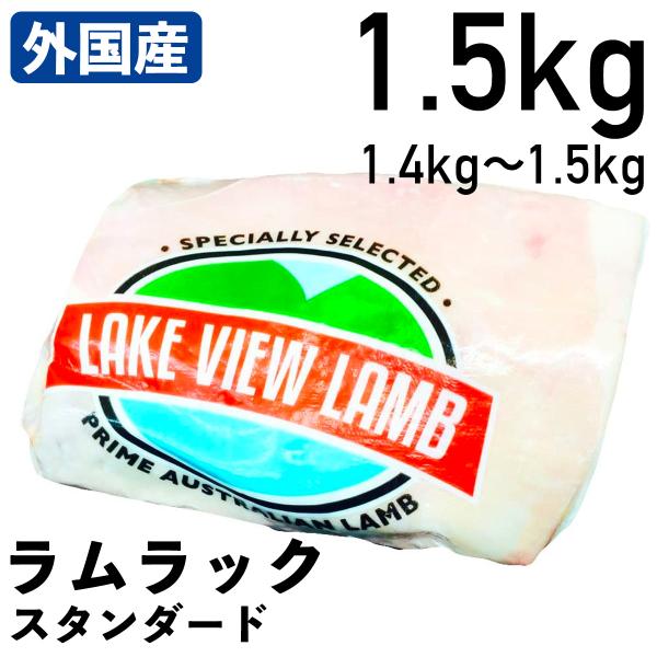 オーストラリア産「仔羊骨付リブロース」。多くの料理に使われ、柔らかくて旨味のある定番の部位です。臭みがなく食べやすい人気商品です。低温チルド品賞味期限：発送日より概ね１ヶ月内容量：1.4kg〜1.5kg