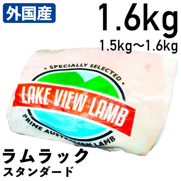 オーストラリア産「仔羊骨付リブロース」。多くの料理に使われ、柔らかくて旨味のある定番の部位です。臭みがなく食べやすい人気商品です。低温チルド品賞味期限：発送日より概ね１ヶ月内容量：1.5kg〜1.6kg