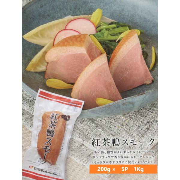 お好みの大きさにカットするだけですぐに食べられる鴨スモークです。簡単便利な1品、冷凍品なのでちょっと1品というときに助かります。1本およそ200ｇです。賞味期限：発送日より概ね半年