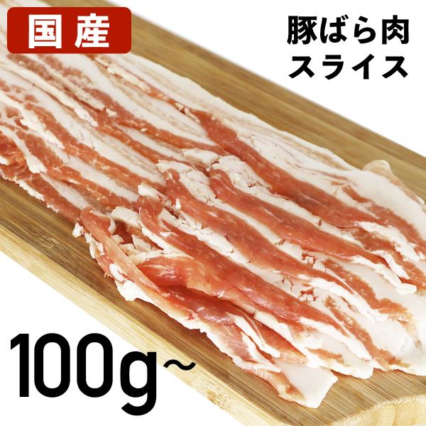 国産 特選豚肉 豚バラ スライス 100g〜  冷蔵品 業務用 上豚