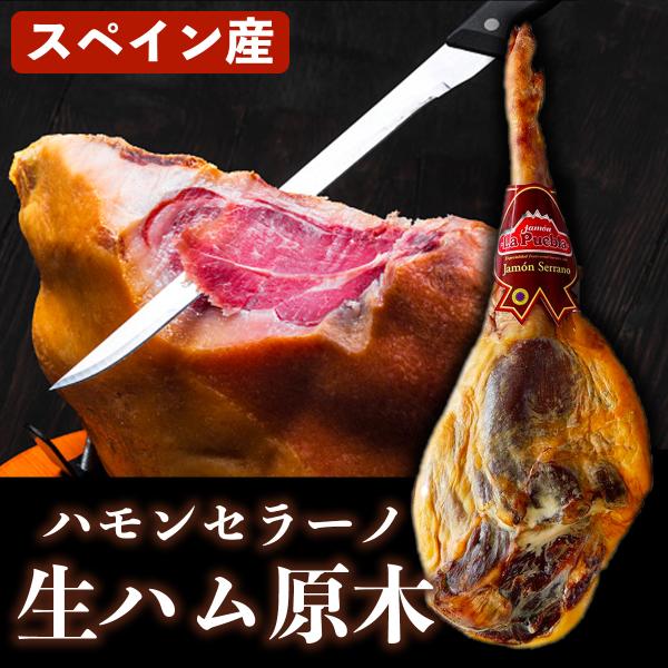 ハモンセラーノ 生ハム 原木 スペイン産 12ヶ月熟成 骨付き 約 ハモンセラーノ 生ハム 原木 スペイン産 12ヶ月熟成 骨付き 約