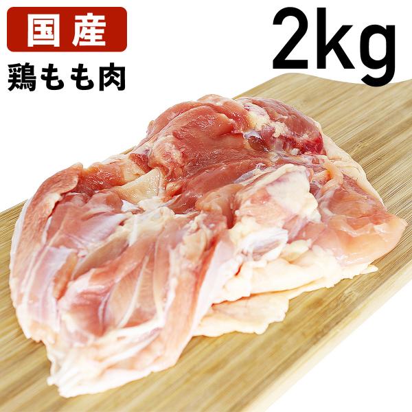 国産の若鶏だけを使用した、肉に締まりがあり新鮮で柔らかい鶏肉です。【状　態】冷蔵【内容量】2kg【賞味期限】発送日より概ね5日 【保存方法】 冷蔵品ですので、冷蔵庫にて保存してください。 賞味期限までに召し上がらない場合はビニールまたはラッ...