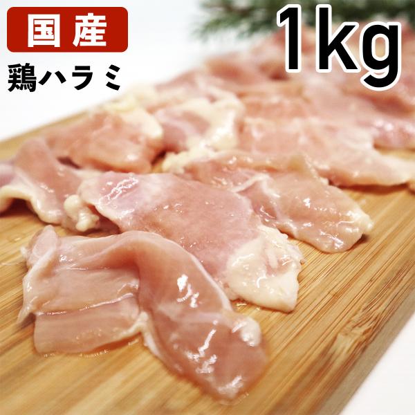 国産の鶏はらみ（横隔膜）１kg冷凍品
