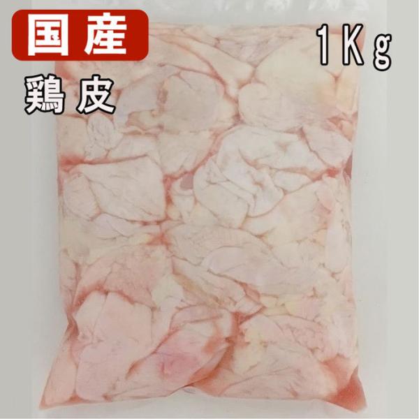 国産の若鶏だけを使用した、肉に締まりがあり新鮮で柔らかい鶏肉です。  【状　態】冷凍【内容量】1kg 【賞味期限】12カ月【保存方法】 冷凍品につき保管は-2度以下にてお願いいたします。また、半解凍後小分けにしてビニールまたはラップ等で密閉...