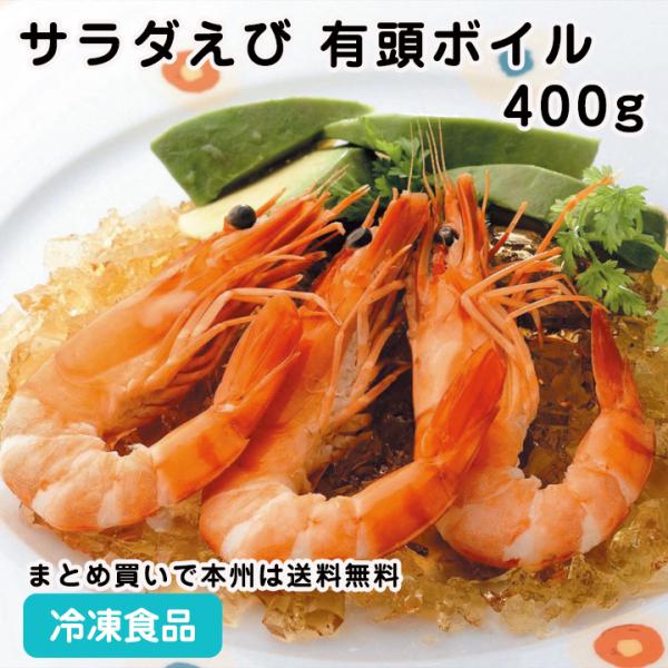 冷凍食品 業務用 割鮮サラダえび 有頭ボイルむき湾曲400g 25尾入 弁当 サラダ トッピング オードブル えび エビ海老 食材 魚介 シーフード 食彩ネットクール便 通販 Yahoo ショッピング