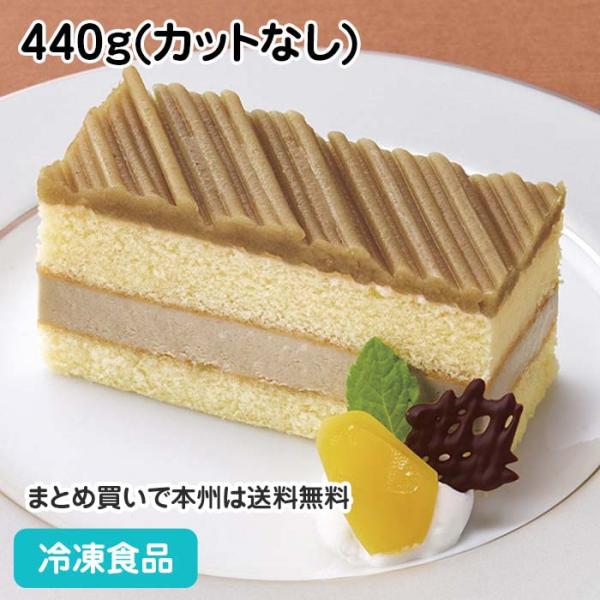冷凍食品 業務用 フリーカットケーキ マロン(イタリア産マロン使用) 440g(カットなし) 12585 販売期間9月-11月 渋皮栗 スイーツ