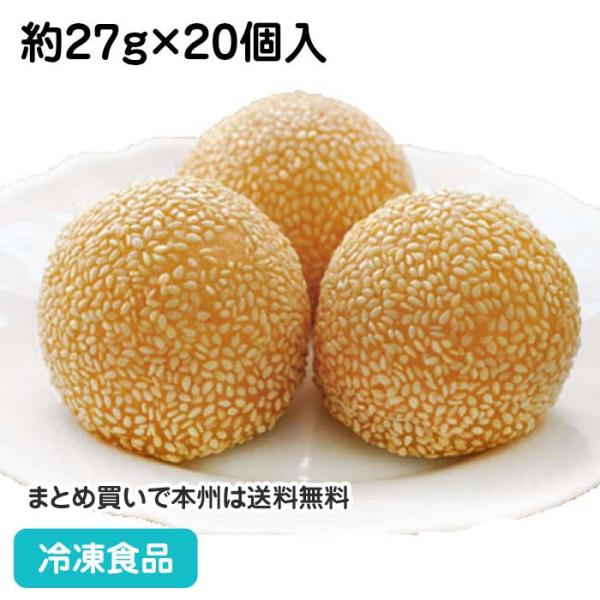 冷凍食品 業務用 ごま団子 紅小豆餡 約27g 個入 だんご 胡麻 中華 揚げ菓子 甘味 デザート 食彩ネットクール便 通販 Yahoo ショッピング